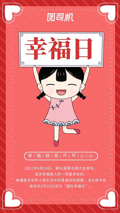小清新国际幸福日宣传手机海报
