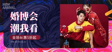 时尚复古国潮酷炫婚博会公众号首图