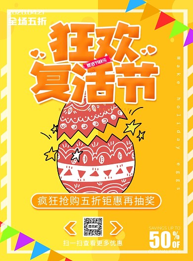 狂欢复活节宣传促销打折印刷海报