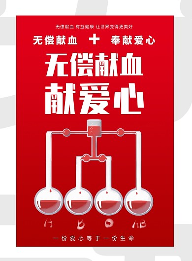 无偿献血奉献爱心印刷海报