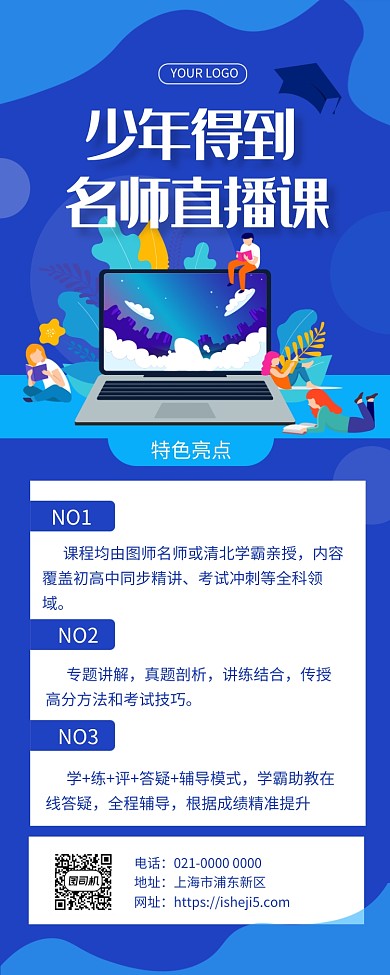 创意蓝色线上直播课宣传手机长图海报