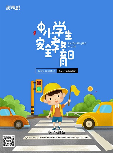 全国中小学生安全教育日宣传海报