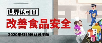 世界认可日认可主题公众号首图