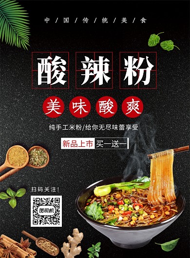 黑色大气简约酸辣粉美食促销海报