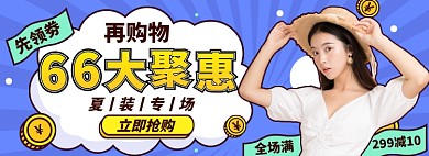 66大聚惠淘宝电商banner图