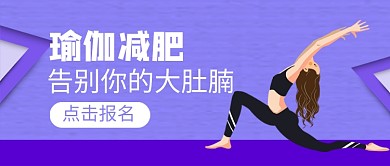 瑜伽减肥健身新媒体配图