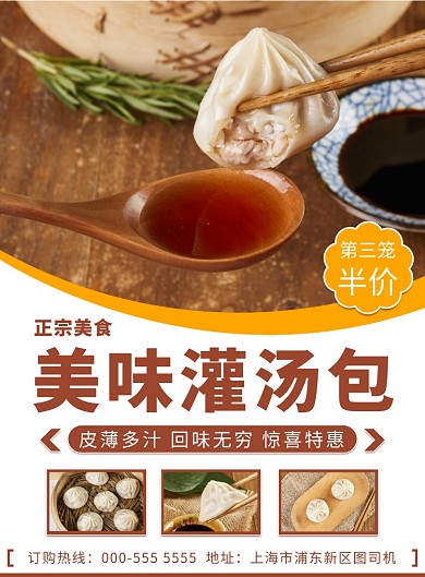 传统美食灌汤包优惠宣传印刷海报