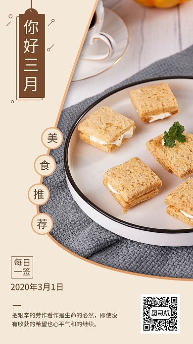 你好三月美食日签手机海报