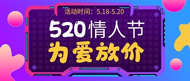 紫色520情人节为爱放价新媒体配图