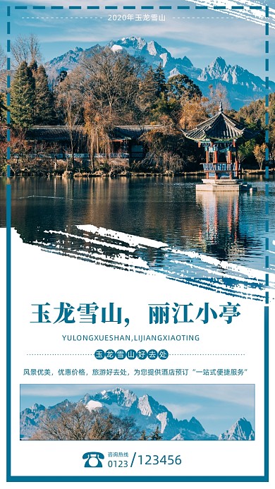 优美风景玉龙雪山手机海报