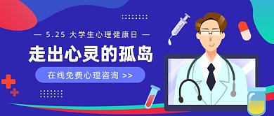 5.25大学生心理健康日