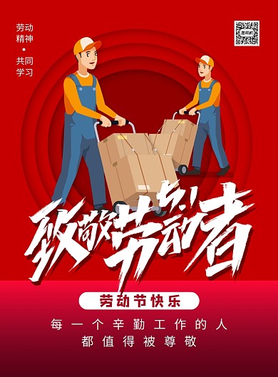 五一致敬劳动者劳动节节日海报