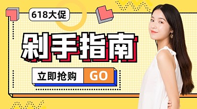 618剁手指南时尚简约手机横图