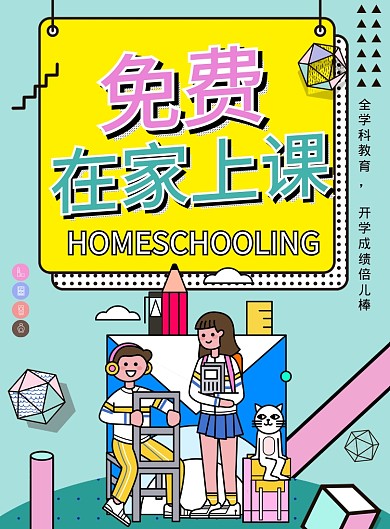 孟菲斯免费在家上课教育海报