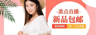 女装直播海报模板