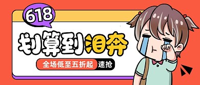 618年中大促创意卡通公众号首图