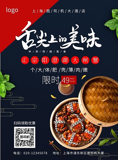 简约大气大闸蟹美食促销海报