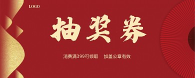 2020年喜庆高档红金时尚抽奖券