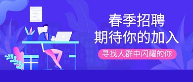 春季招聘期待你的加入微信公众号首图