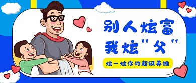 蓝色插画父亲节公众号首图