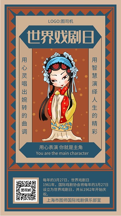 蓝色文艺复古世界戏剧日手机海报