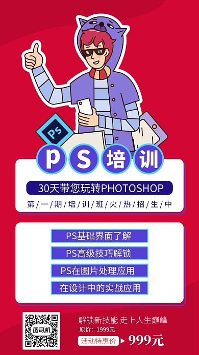 红色ps培训手机海报
