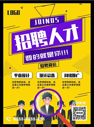 几何简约创意招聘宣传海报