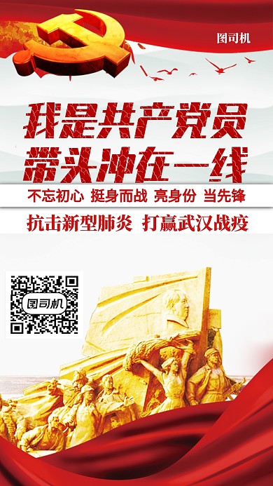 我是共产党员带头冲在一线海报