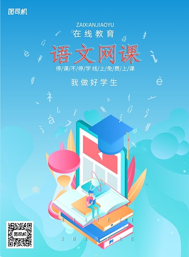 语文网课在线教学免费学习海报