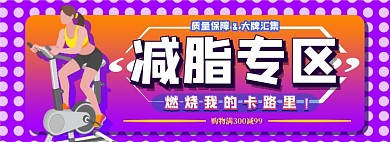运动减脂专区电商淘宝banner图