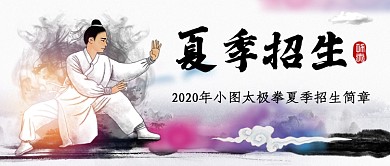 中国风太极拳夏季招生公众号首图