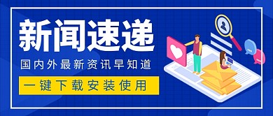 新闻速递最新资讯新媒体配图