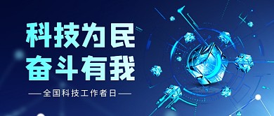 全国科技工作者日蓝色公众号首图
