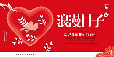 浪漫日子红色剪纸风婚庆展板