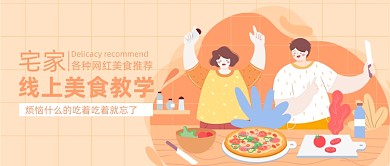 线上披萨烹饪厨艺美食教学公众号首图