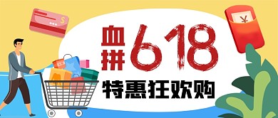 血拼618特惠狂欢购公众号首图