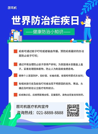 蓝色卡通世界防治疟疾日宣传海报