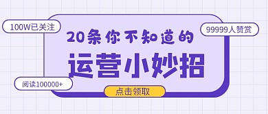 紫色简约运营小妙招公众号首图