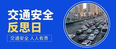 交通反思日公众号首图