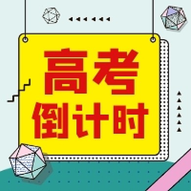 高考倒计时孟菲斯几何公众号次图