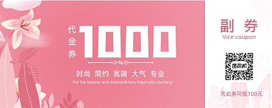 粉色浪漫可爱优惠券