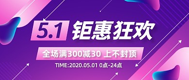 五一劳动节钜惠狂欢公众号首图