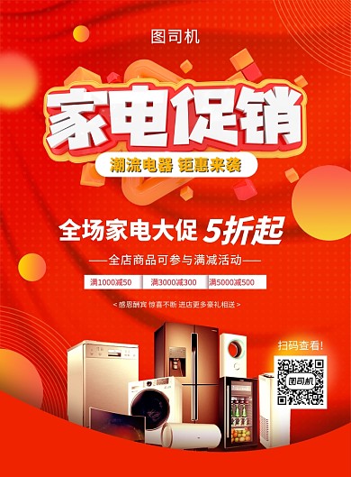 红色大气简约家电促销宣传海报