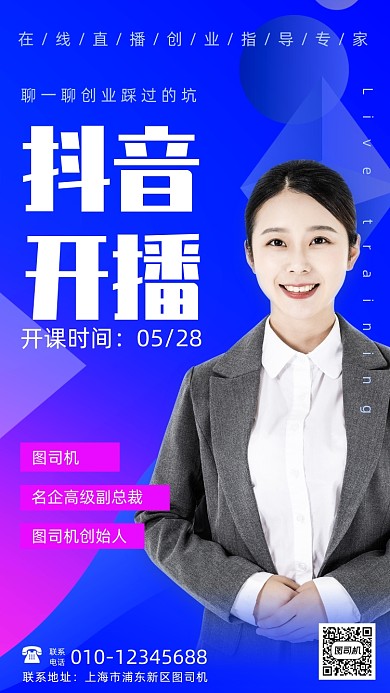 网课抖音直播手机海报