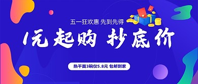 五一狂欢惠促销公众号首图