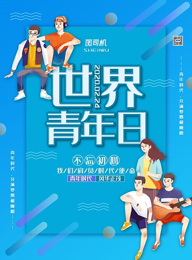 简约大气世界青年日主题海报