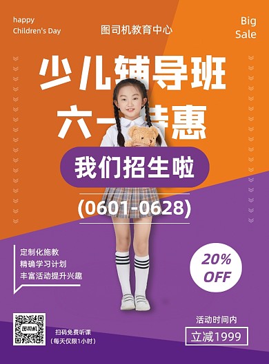 拼色少儿辅导班六一特惠招生海报