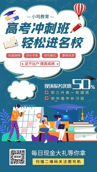 高考冲刺班手机海报