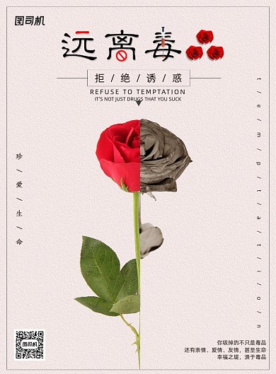 玫瑰枯萎远离毒品公益创意海报