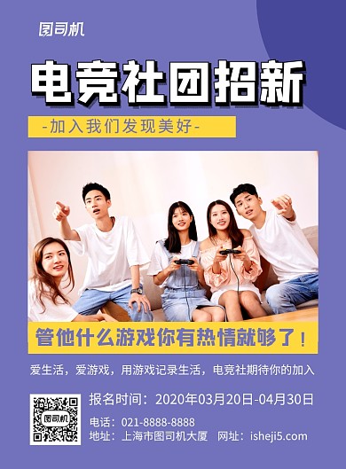 紫色简约电竞社团招新招聘海报